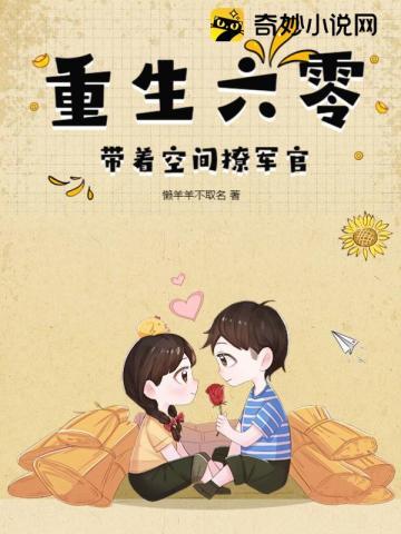 重生带空间穿越到六零