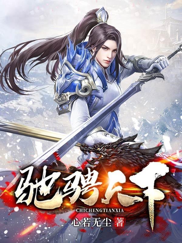 驰骋天下刘清蔚免费阅读无弹窗
