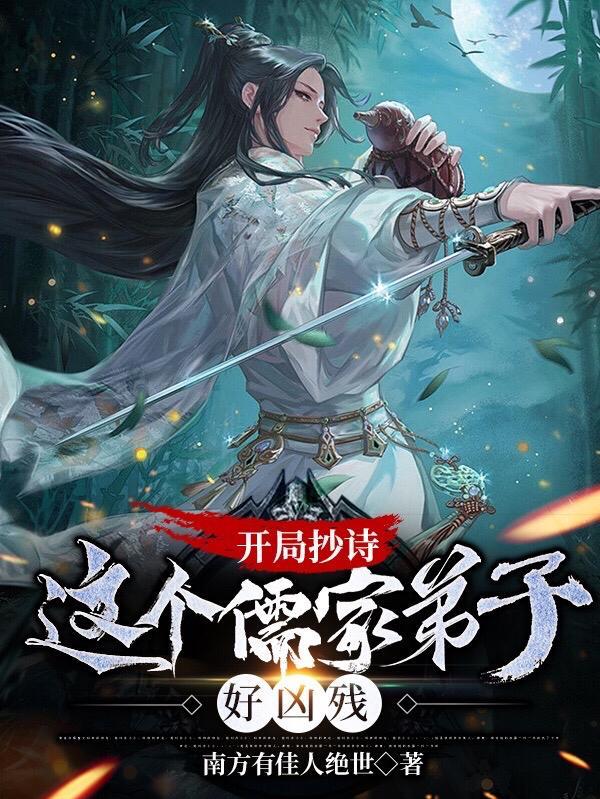 这个儒家弟子好凶残百科