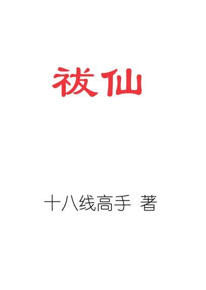 祓仙用子宫练的法宝