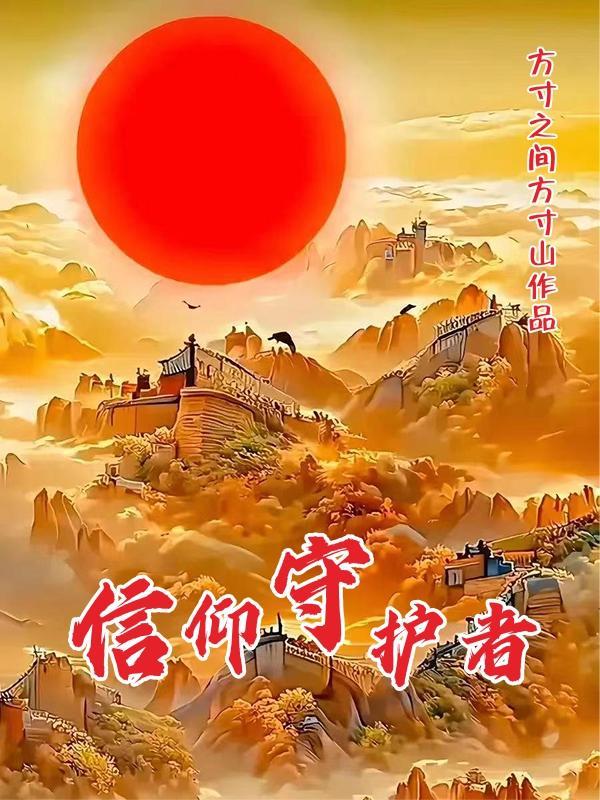 信仰守护者eu4