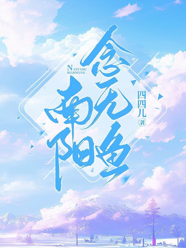 南阳白河鱼