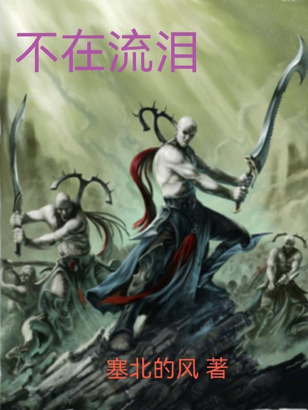 不在流泪 塞北的风