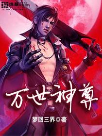 万世神尊短剧免费观看最新章节列表