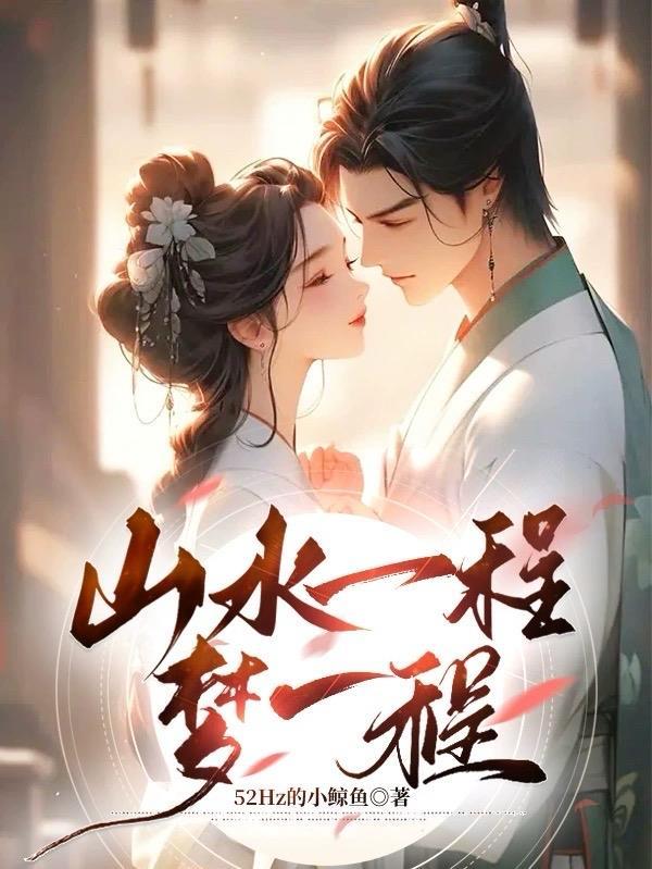 山水一程是什么歌