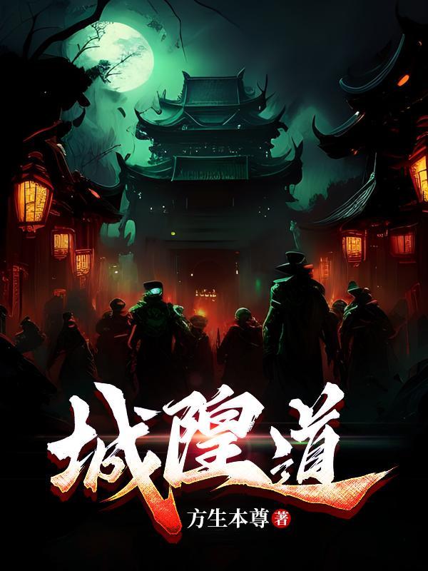 城隍土地属于哪一道