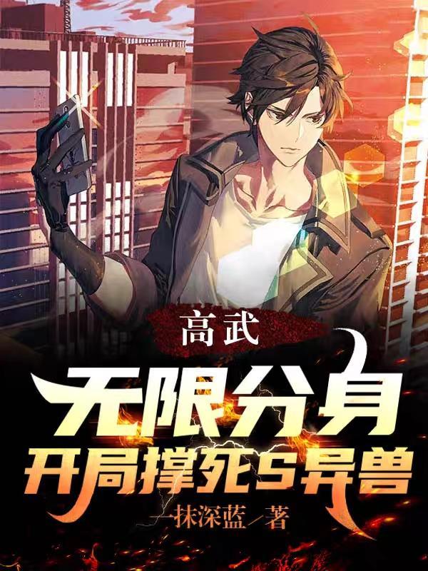 我杀穿高武世界主角父母