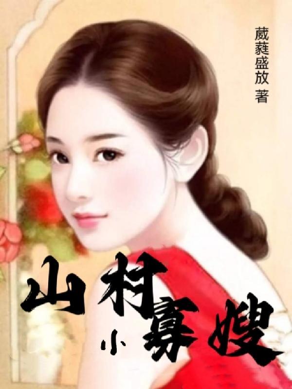 山村寡嫂和男孩