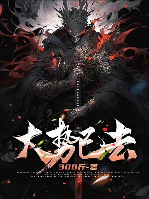 大势已去中去的意思