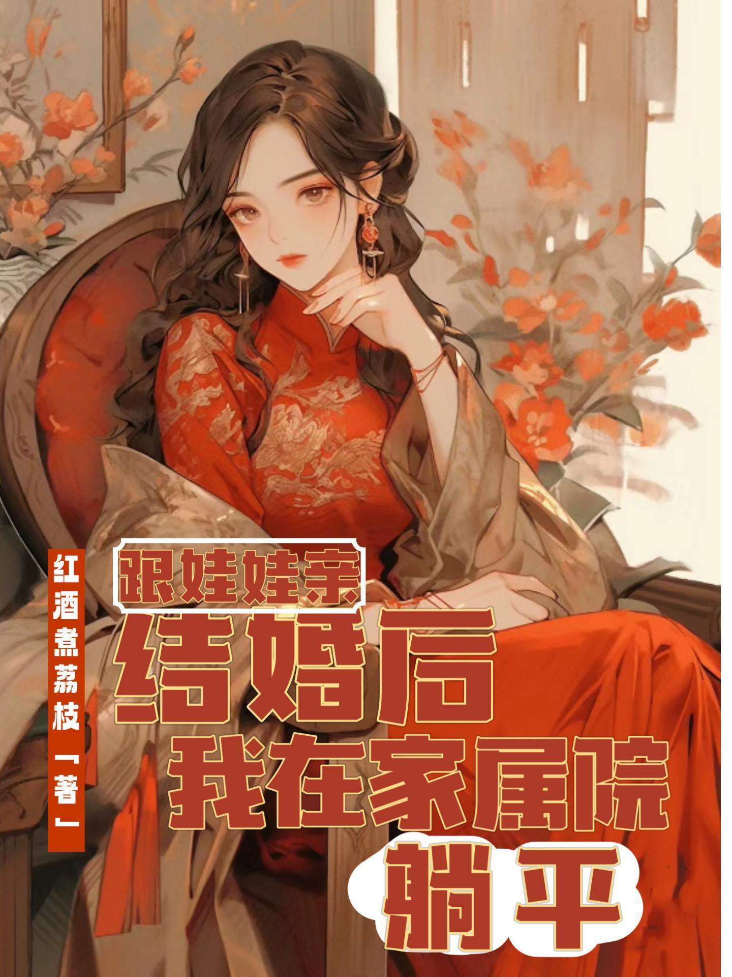 我在家属院躺平列表 作者红酒煮荔枝