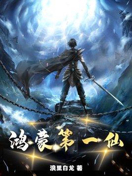 鸿蒙第一仙 陆青山