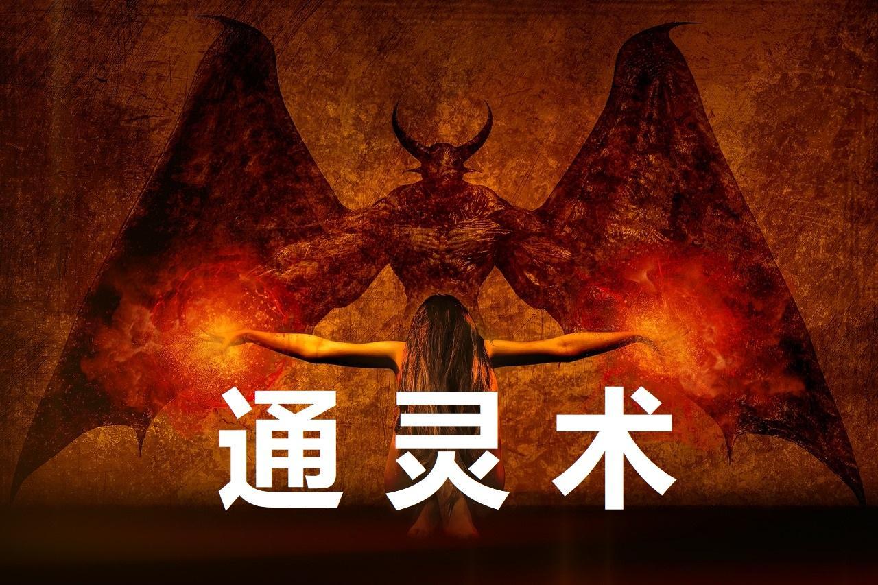 通灵术怎么画