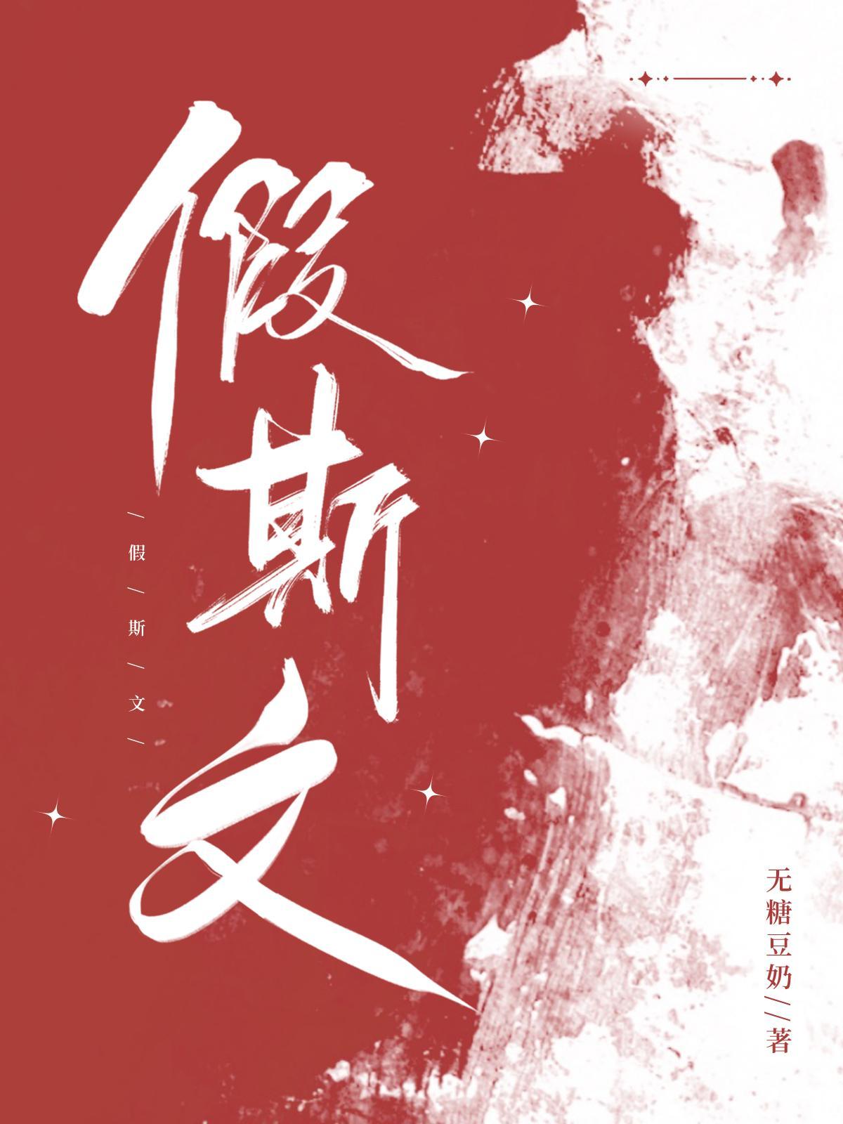 假斯文代表什么动物