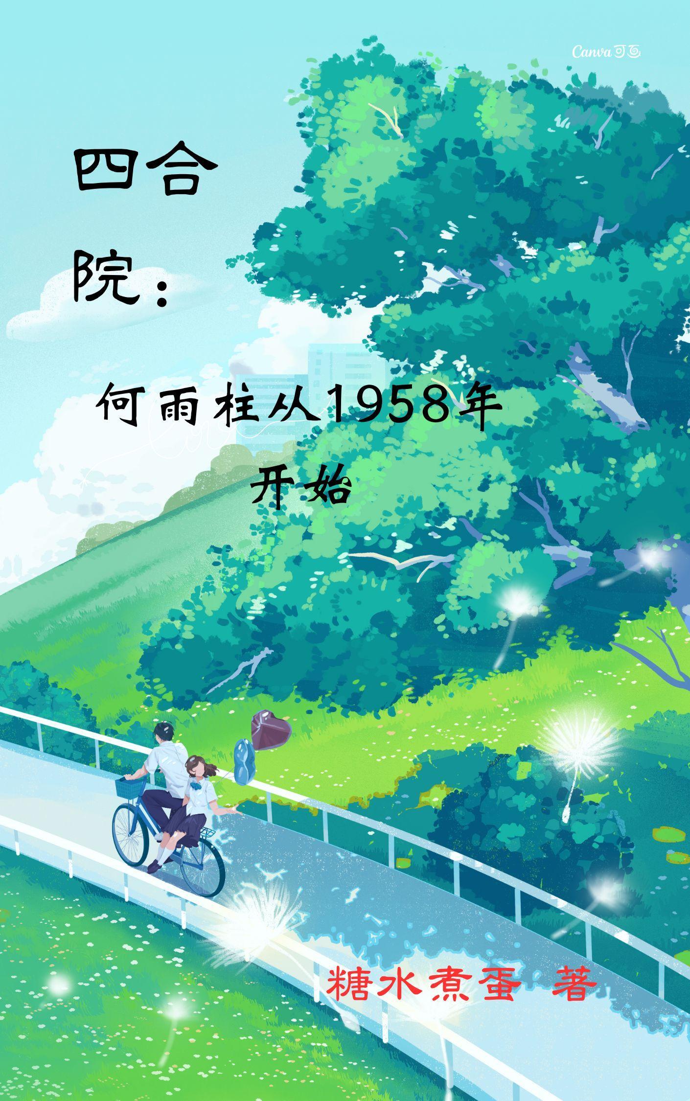 四合院何雨柱从1958年开始全文