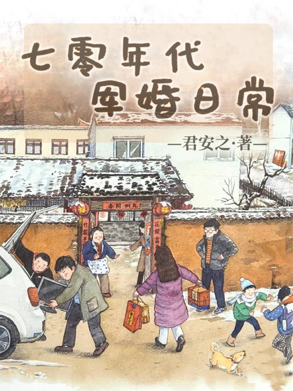 七零年代军婚日常君安之