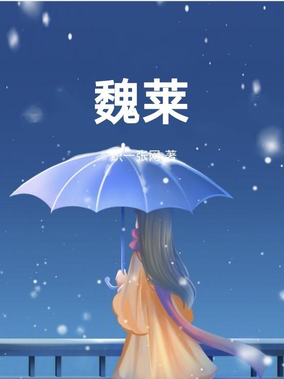 魏莱这个名字怎么样