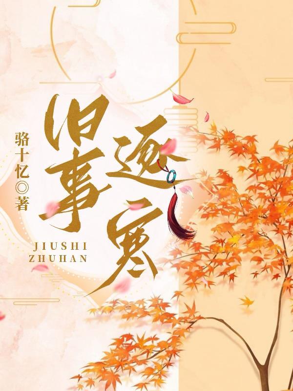 旧事逐寒潮的逐的解释