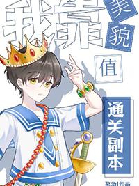 我靠美貌值通关副本一只慕酒结局