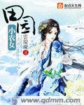 空间田园小农女