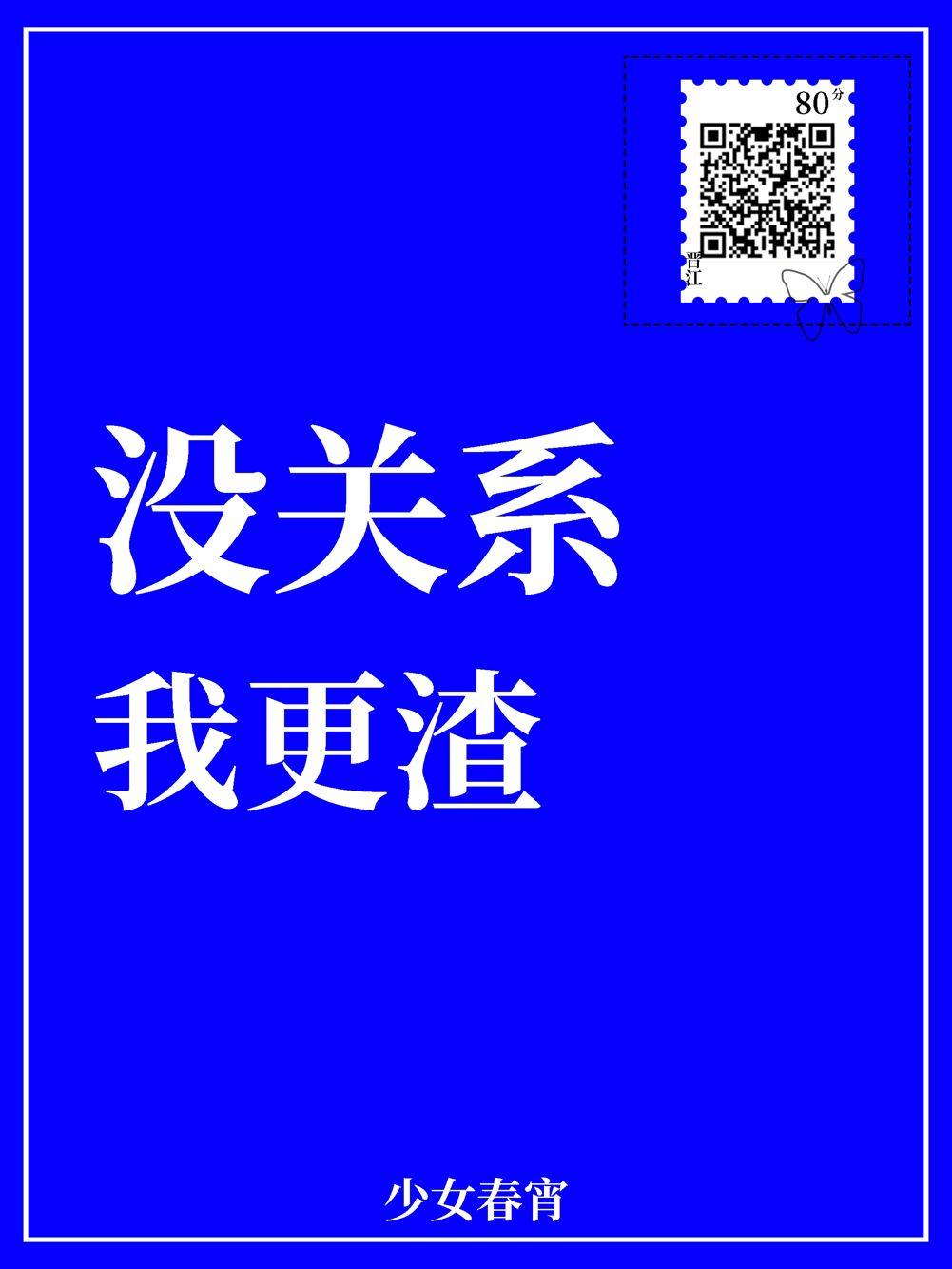 我更渣快穿