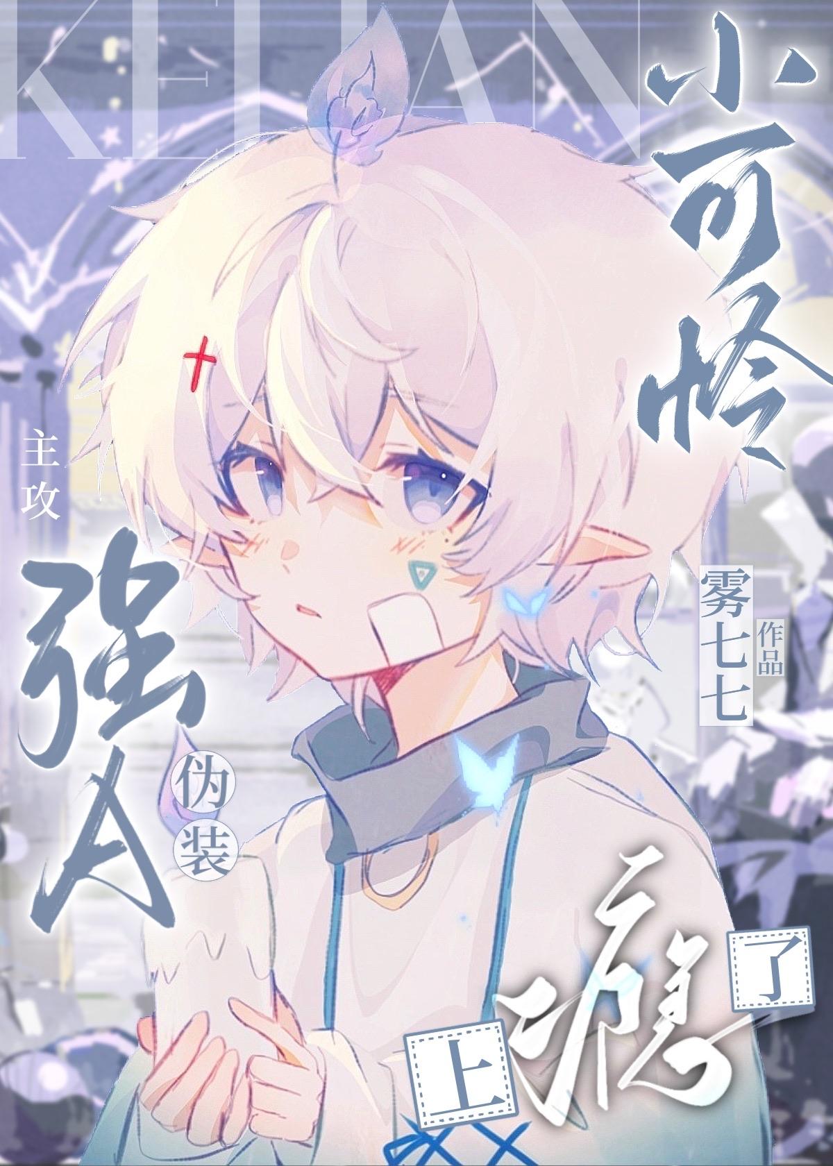 强a伪装小可怜上瘾了免费