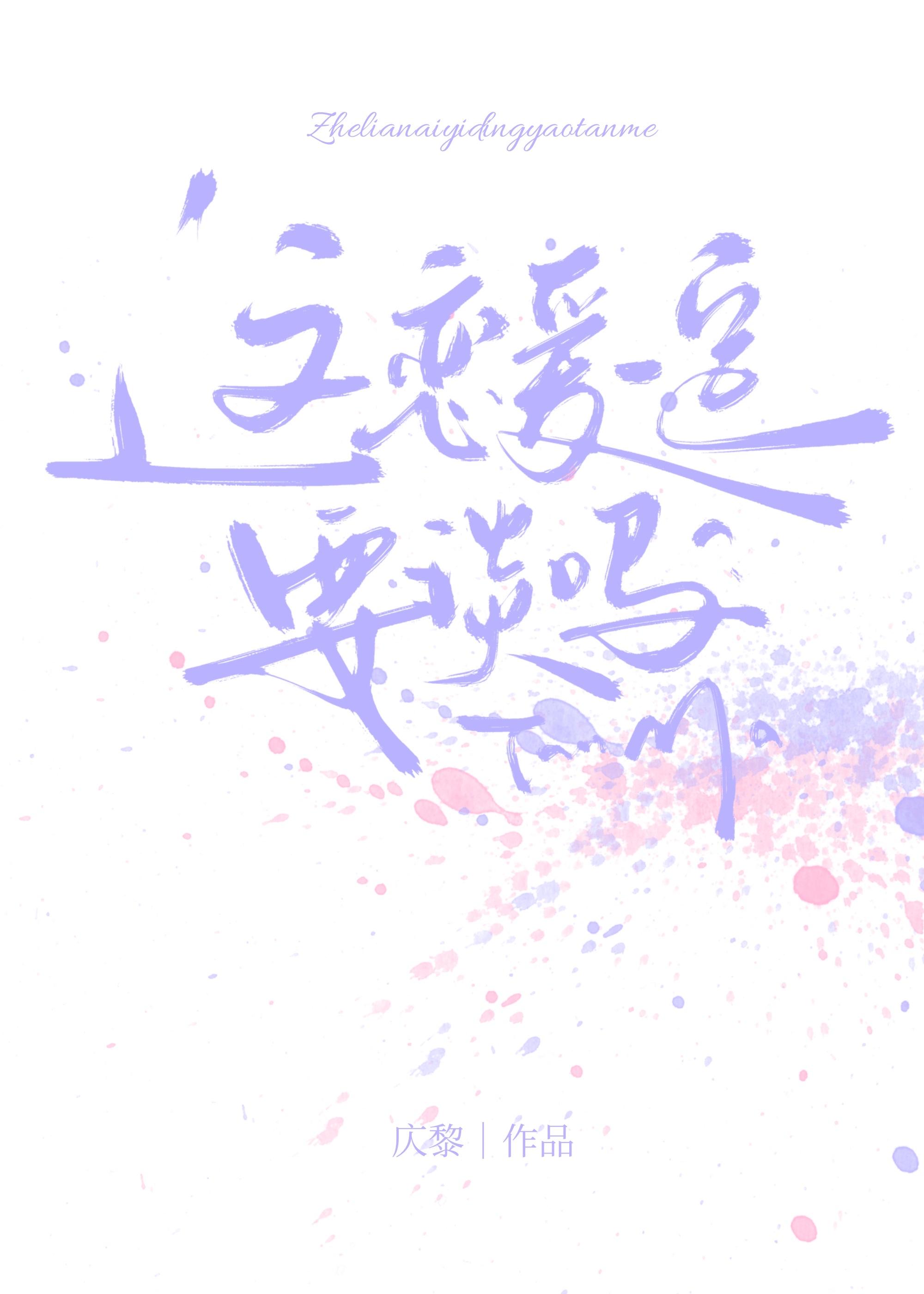 这恋爱一定要谈吗讲了什么