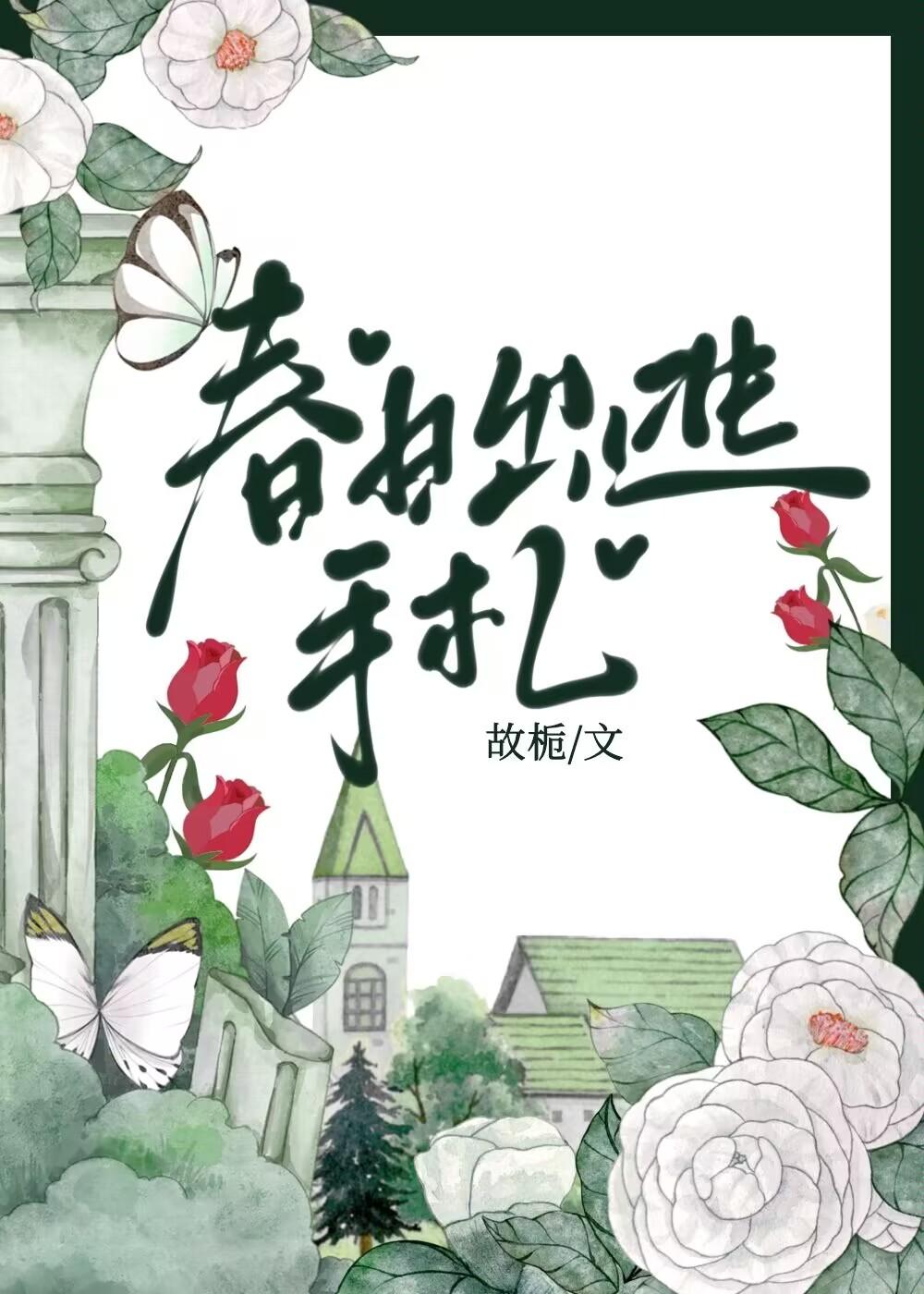 春日出逃手札讲什么