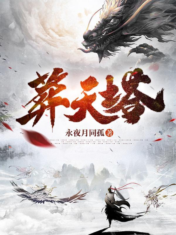 葬天塔电子书