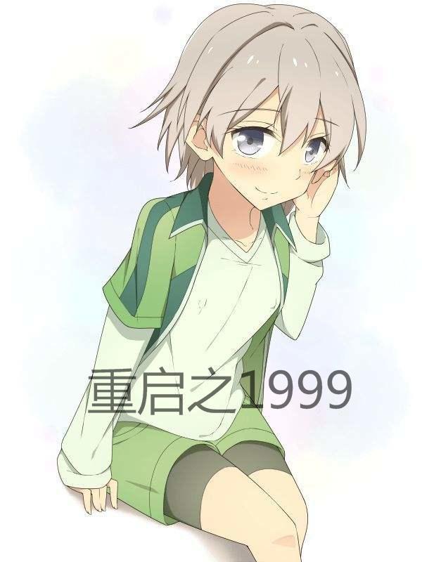 重启人生之传奇大亨全集免费播放