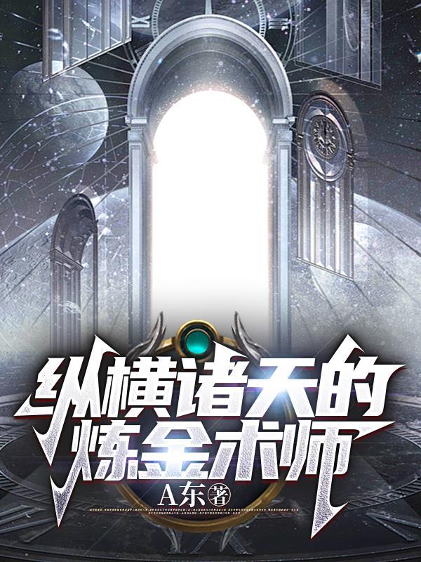 纵横诸天的炼金术师gl