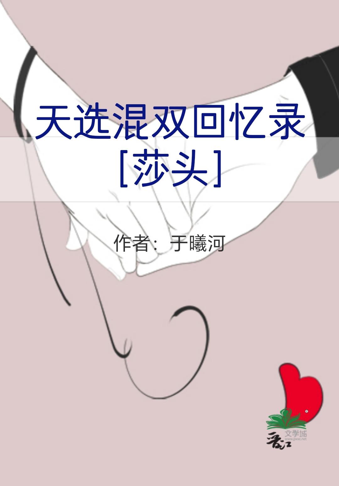 莎头天选混双回忆录晋江