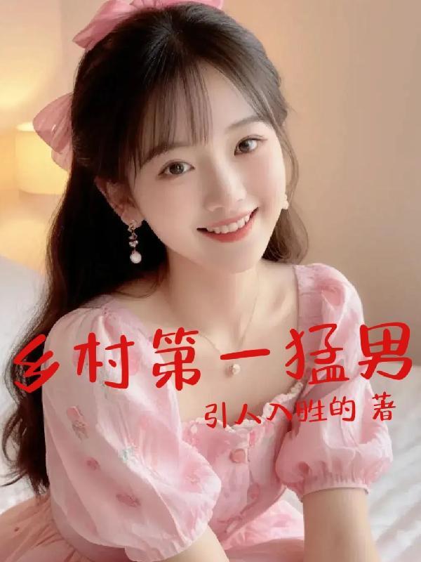 乡村第一猛男 完整