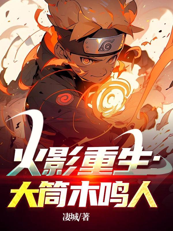 火影重生大筒木鸣人免费观看