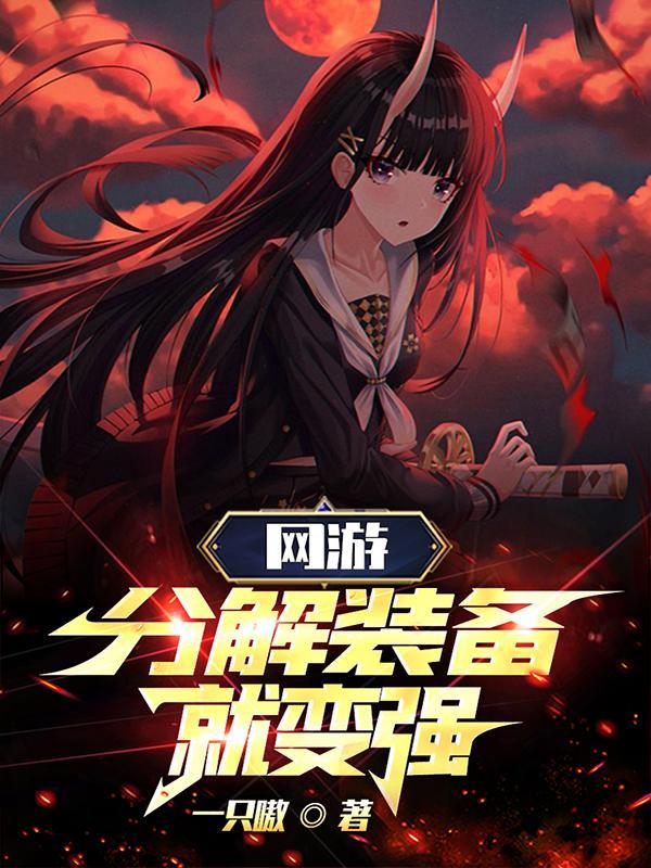 网游分解装备就变强为何下架了呢