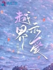 越界示爱无删减版笔趣阁