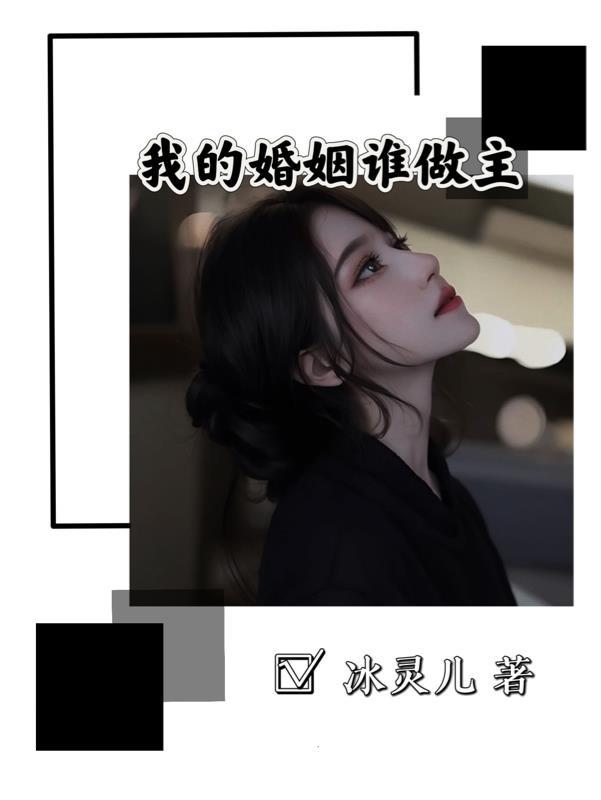 我的婚姻谁做主与小三PK的日子 怜心