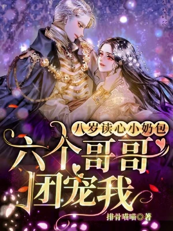 六岁小奶团七个哥哥亿万团宠txt
