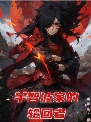 宇智波一族的全部写轮眼