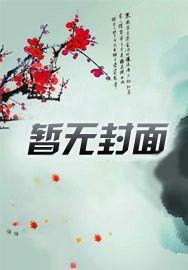 魔妃她总想混吃等死qq