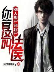 你管这叫法医? 最新章节在线阅读