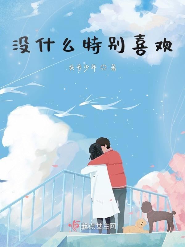 没什么特别喜欢念念不忘的东西
