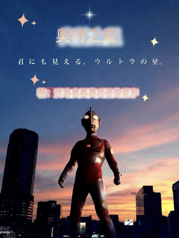 奥特之星闪耀