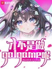 可怕居然做这种游戏TXT