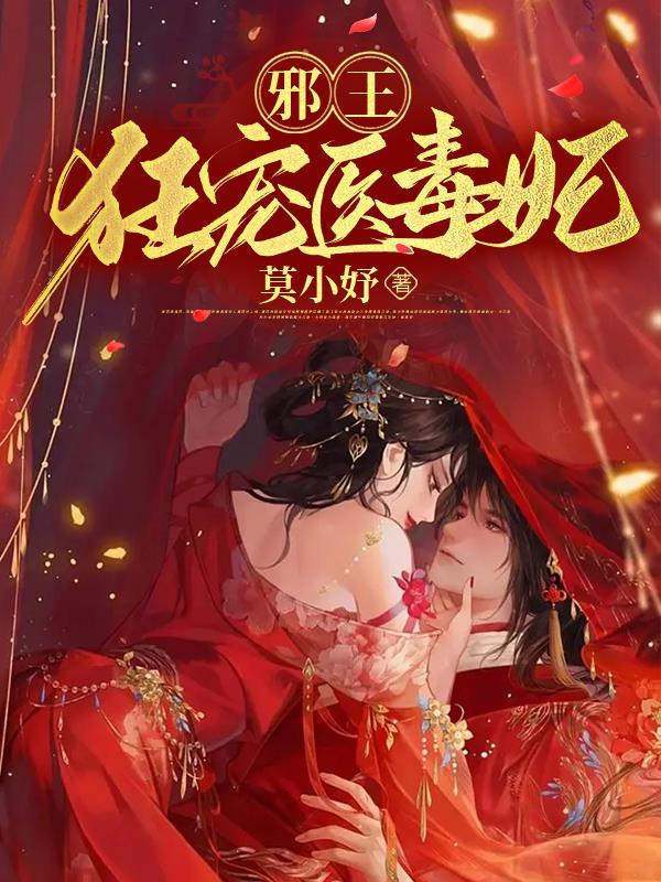 邪王狂宠小毒妃