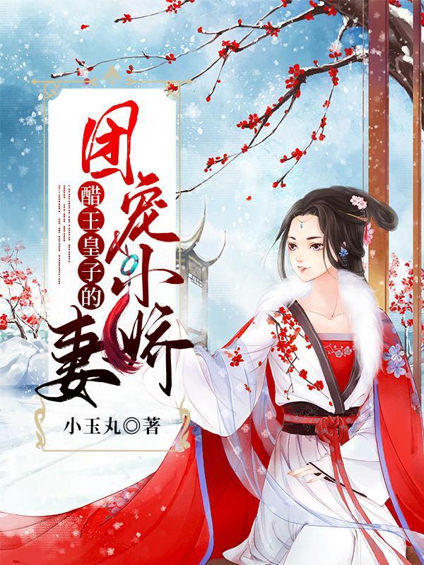 醋王的重生妻全文免费阅读