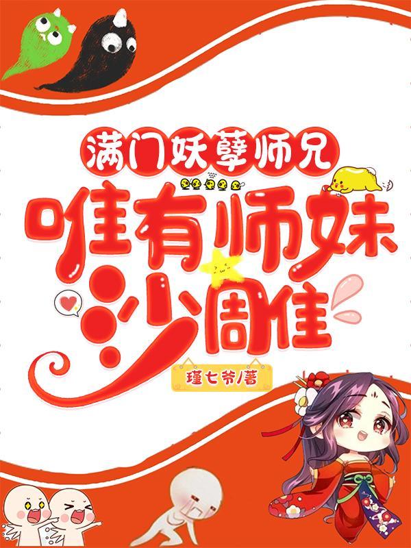 唯有师妹沙雕。TXT