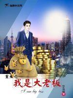 重生成为大老板