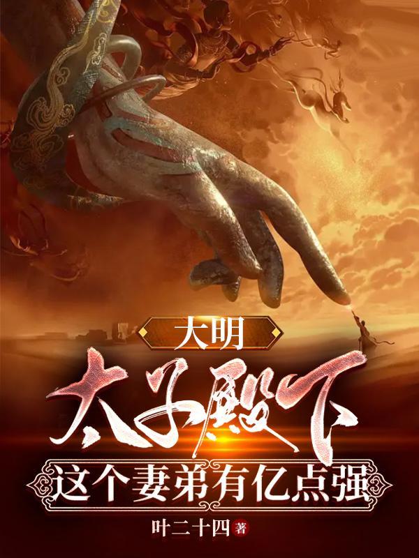 太子殿下太猛