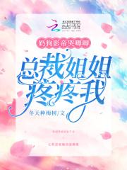 奶狗和总裁