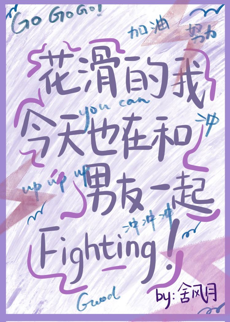 花滑的我今天也在和男友一起fighting免费